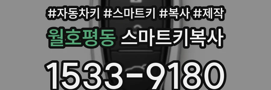 월호평동 스마트키복사