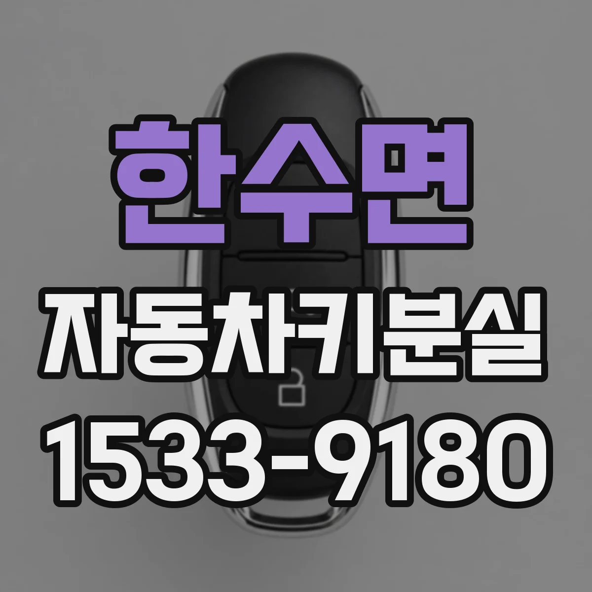 한수면 자동차키분실
