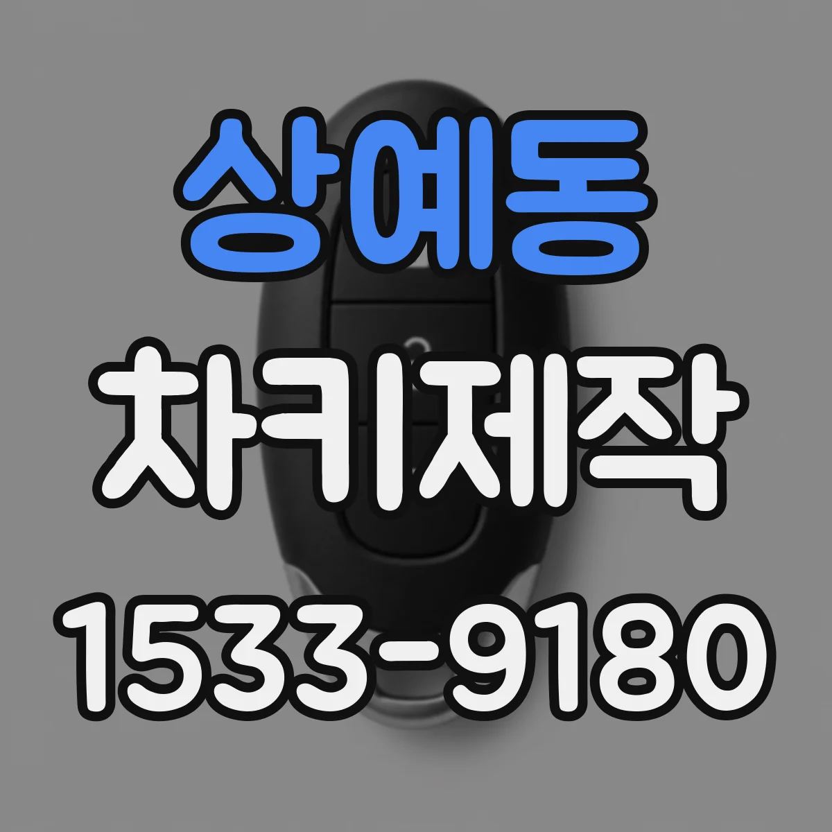 상예동 차키제작