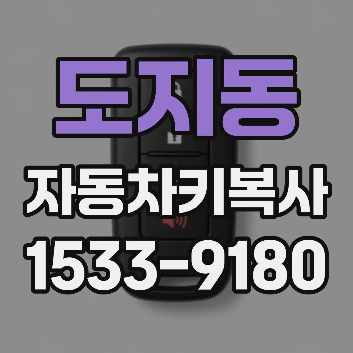 도지동 자동차키복사