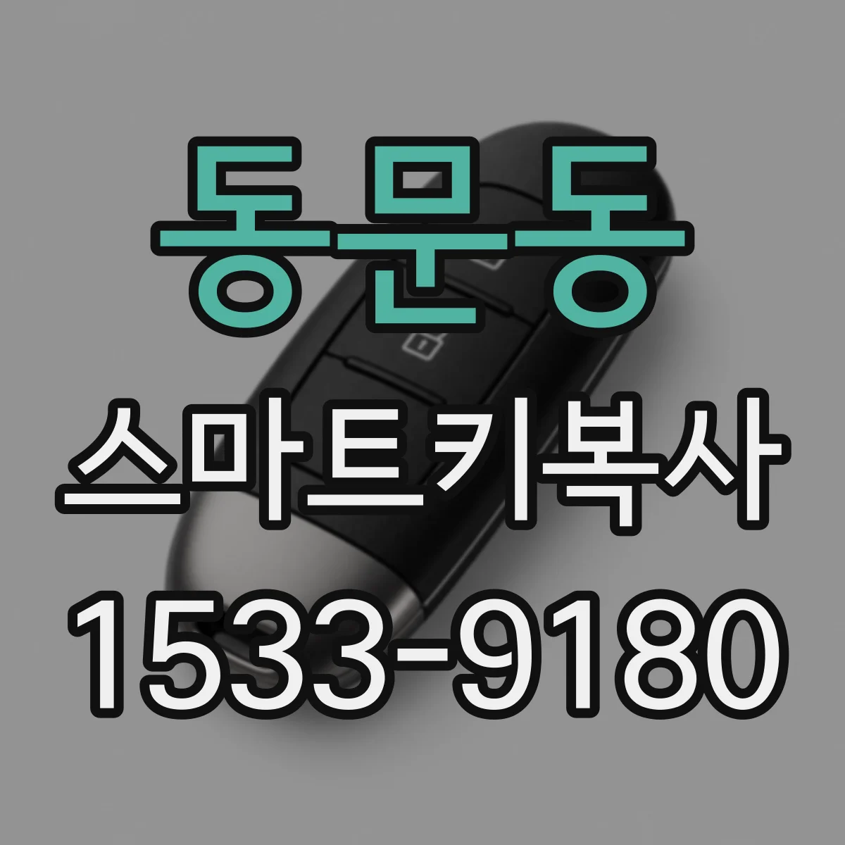 동문동 스마트키복사