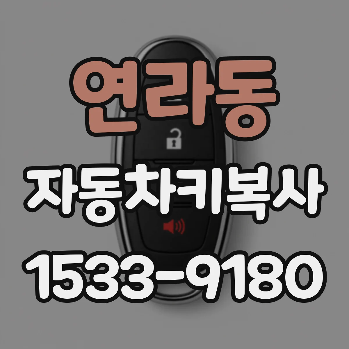 연라동 자동차키복사