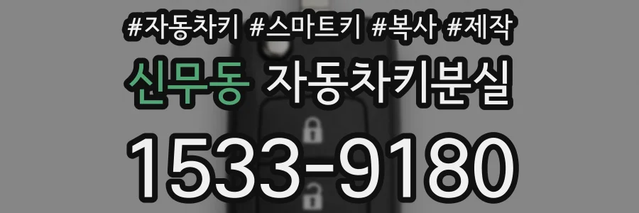 신무동 자동차키분실