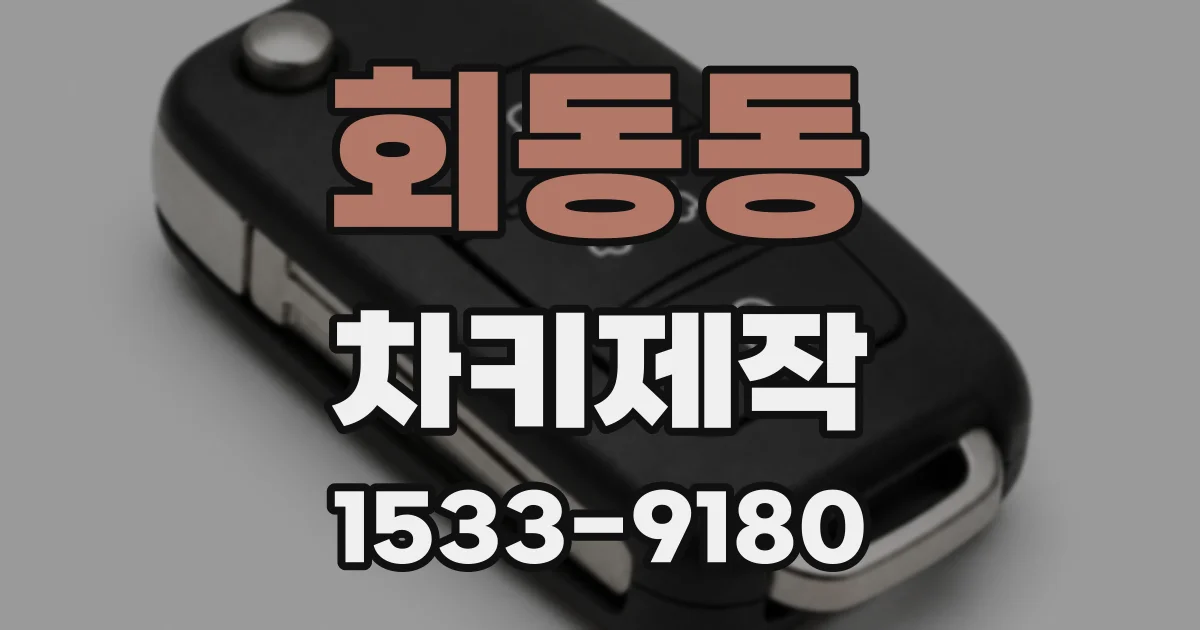 회동동 차키제작