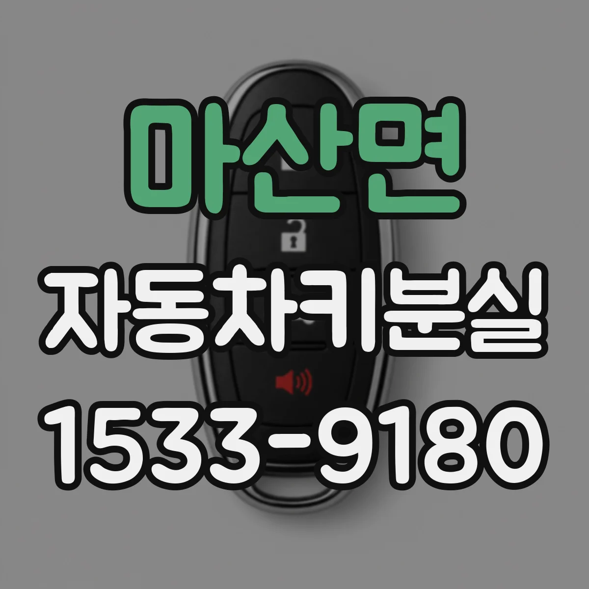 마산면 자동차키분실