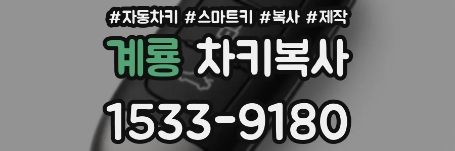 계룡 차키복사