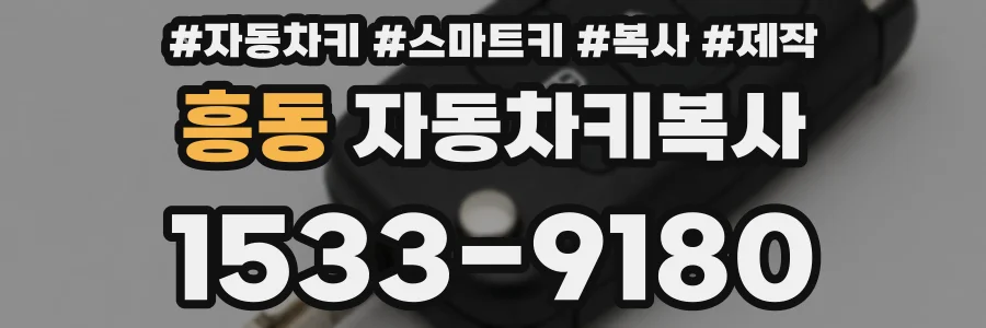 흥동 자동차키복사