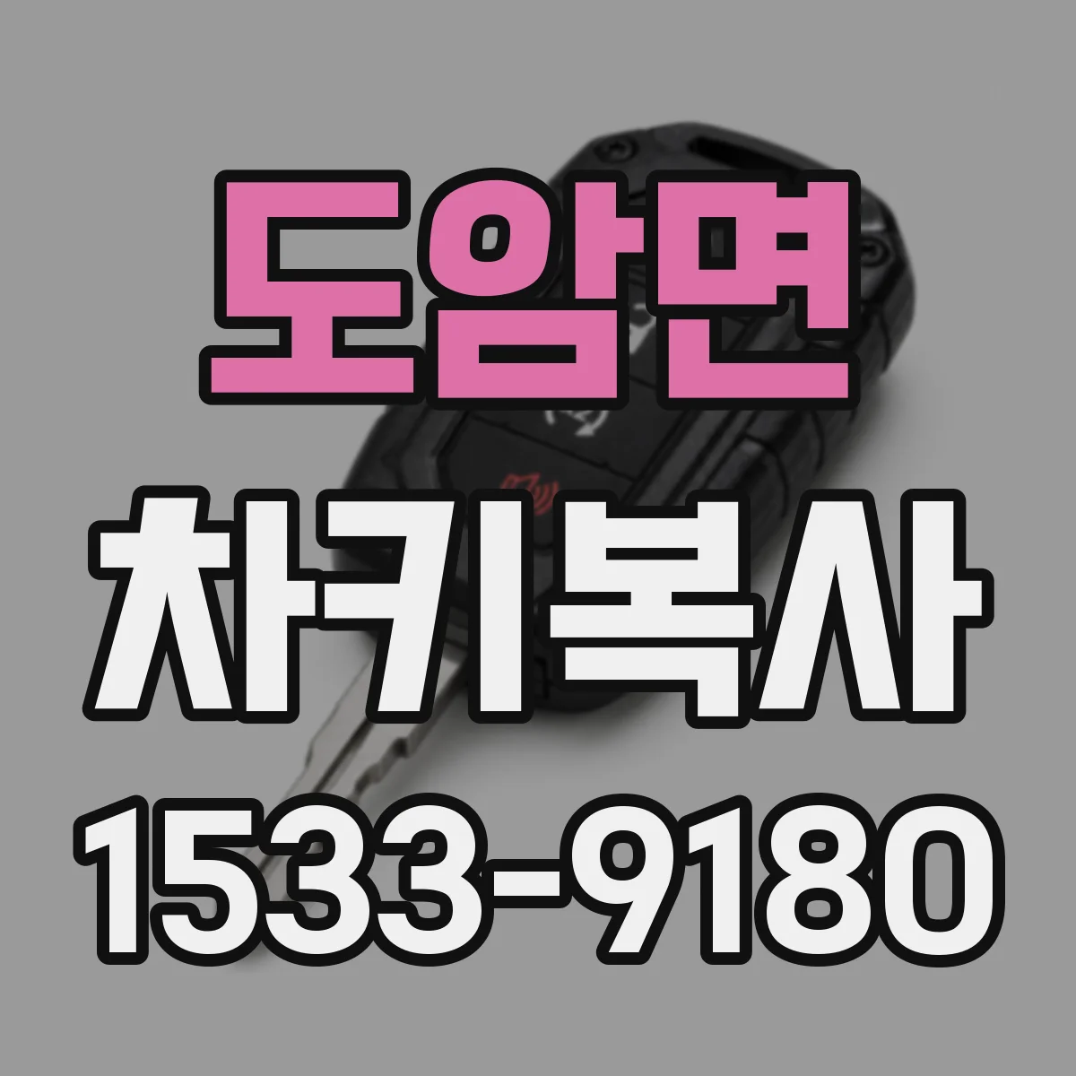 도암면 차키복사