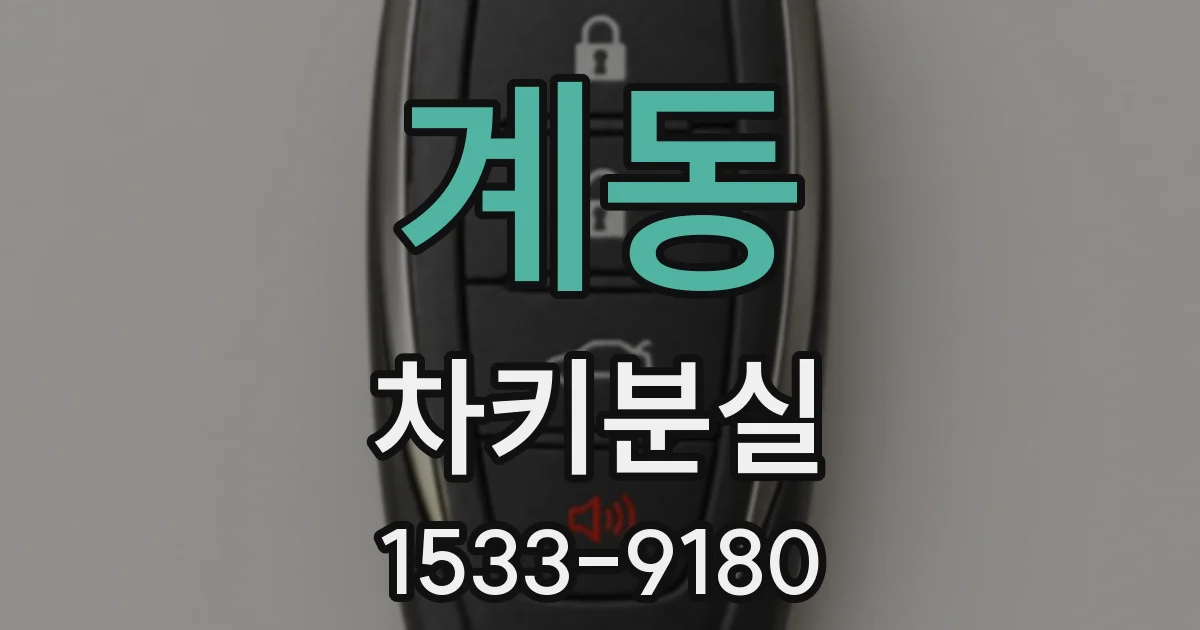 계동 차키분실