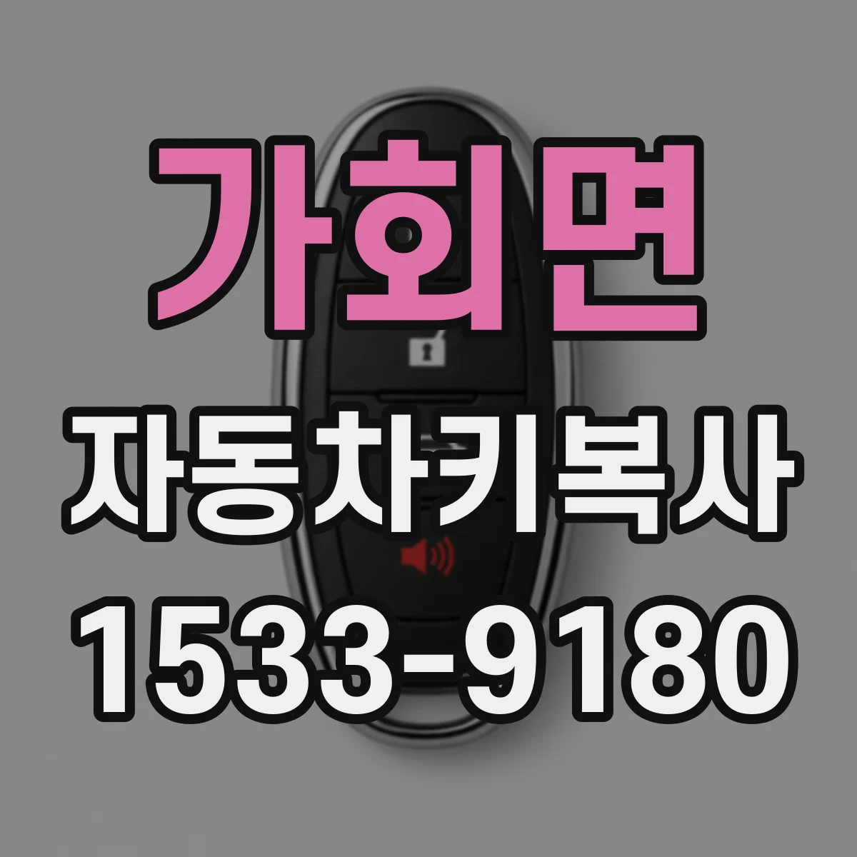 가회면 자동차키복사