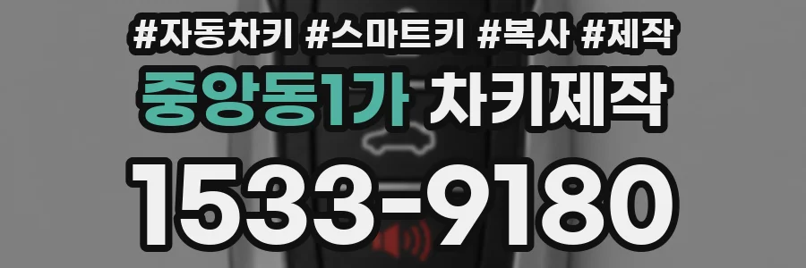 중앙동1가 차키제작