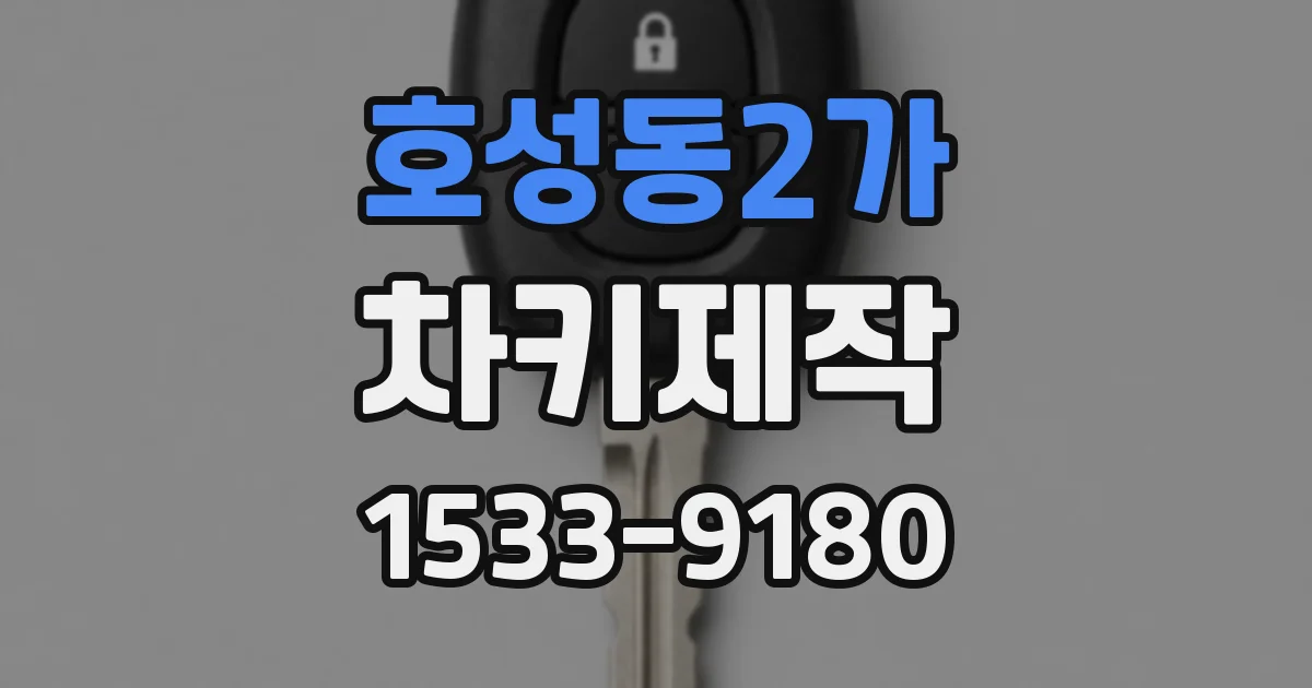호성동2가 차키제작