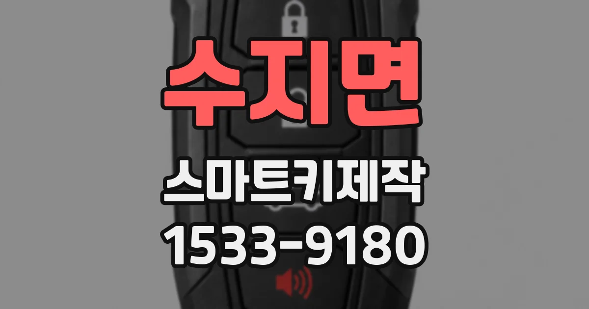 수지면 스마트키제작