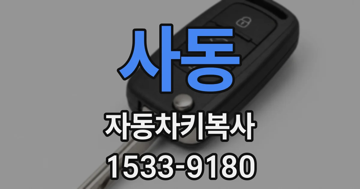 사동 자동차키복사