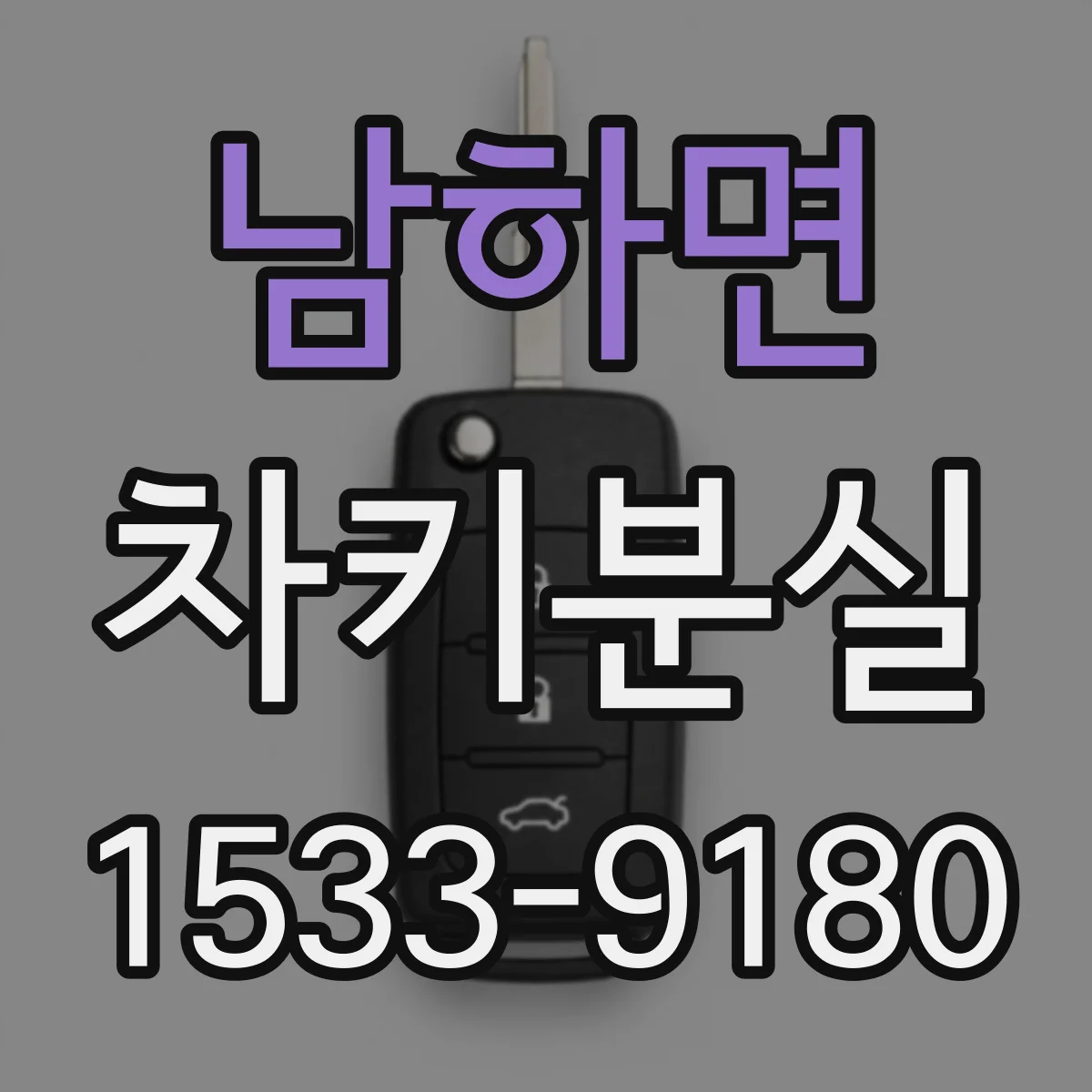 남하면 차키분실