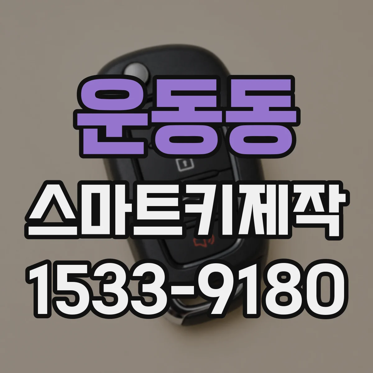 운동동 스마트키제작