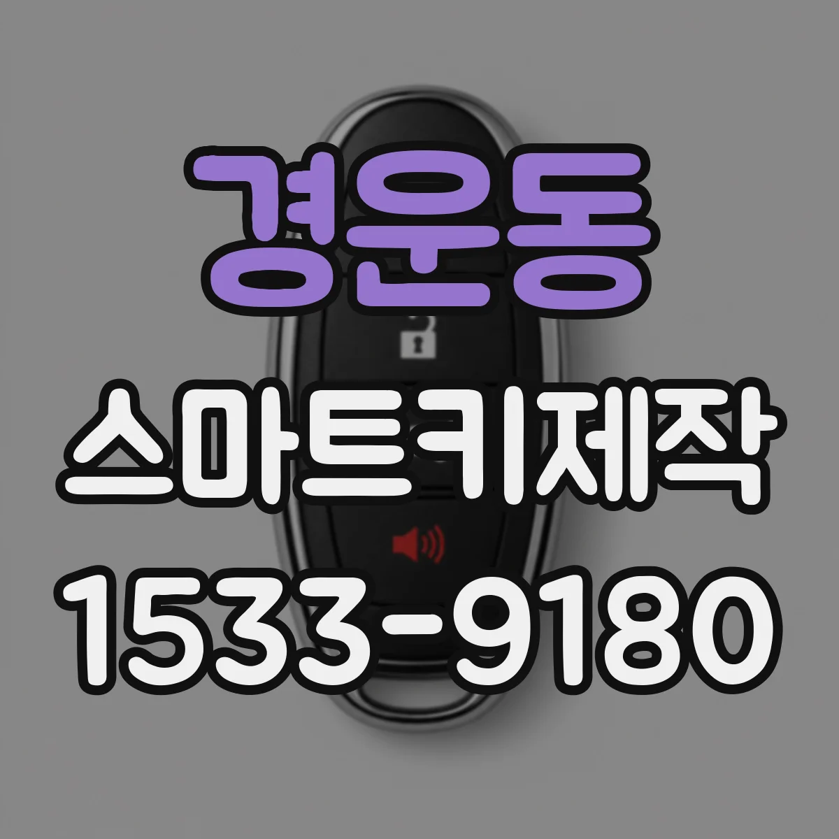 경운동 스마트키제작 스마트키 복제 가능 거리·출력 조건 알아보기