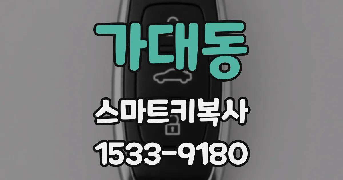 가대동 스마트키복사