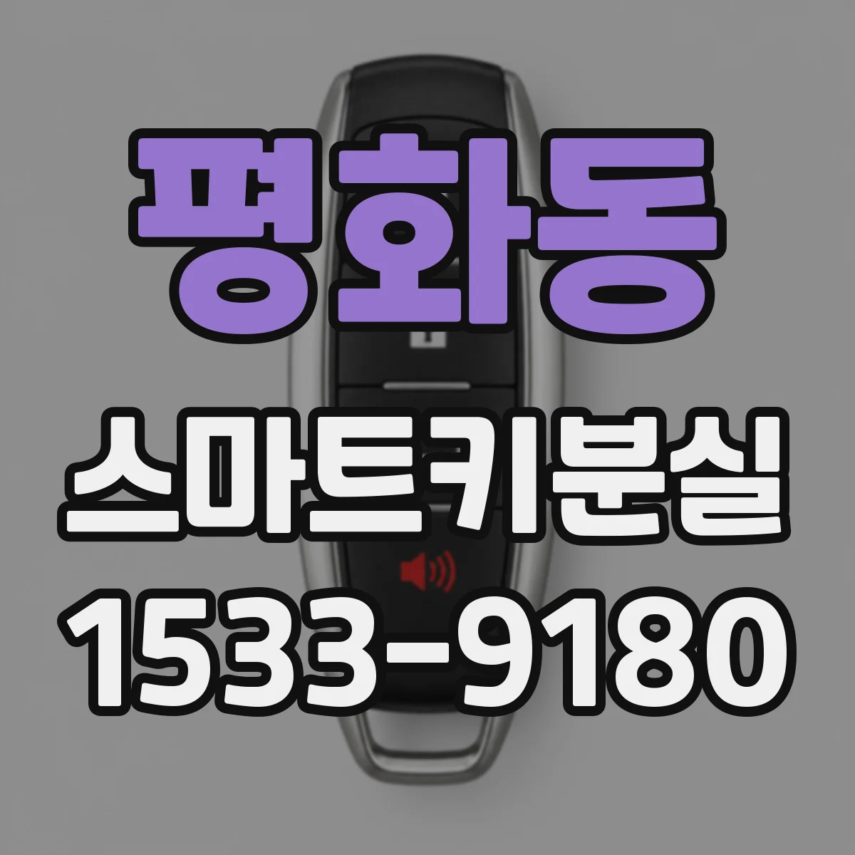 평화동 스마트키분실
