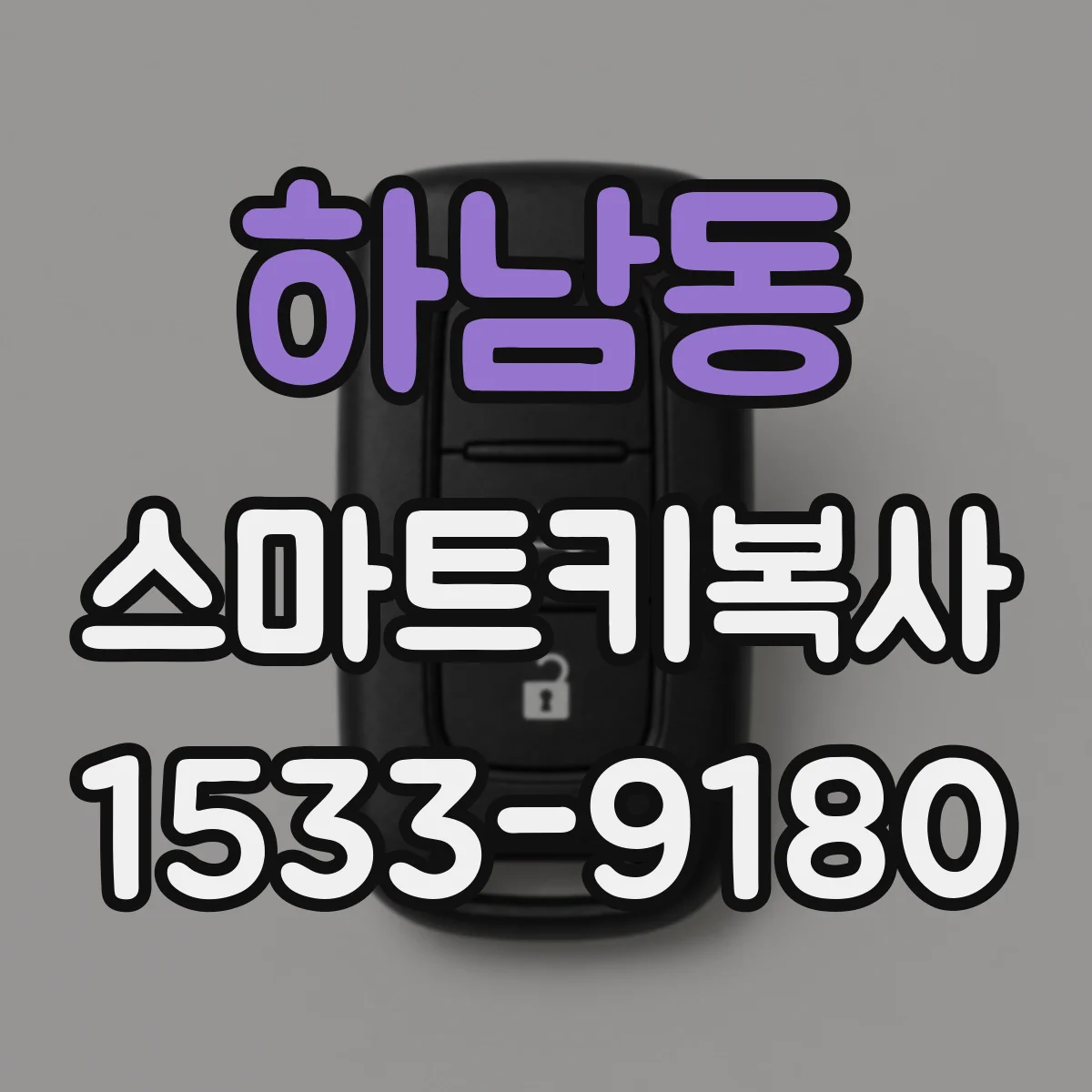 하남동 스마트키복사