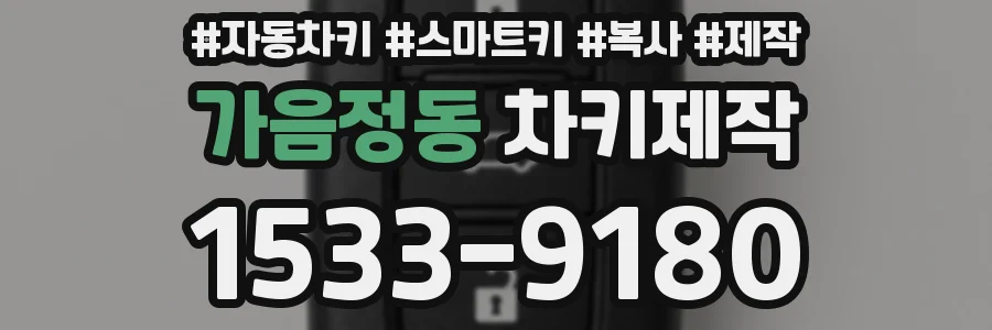 가음정동 차키제작