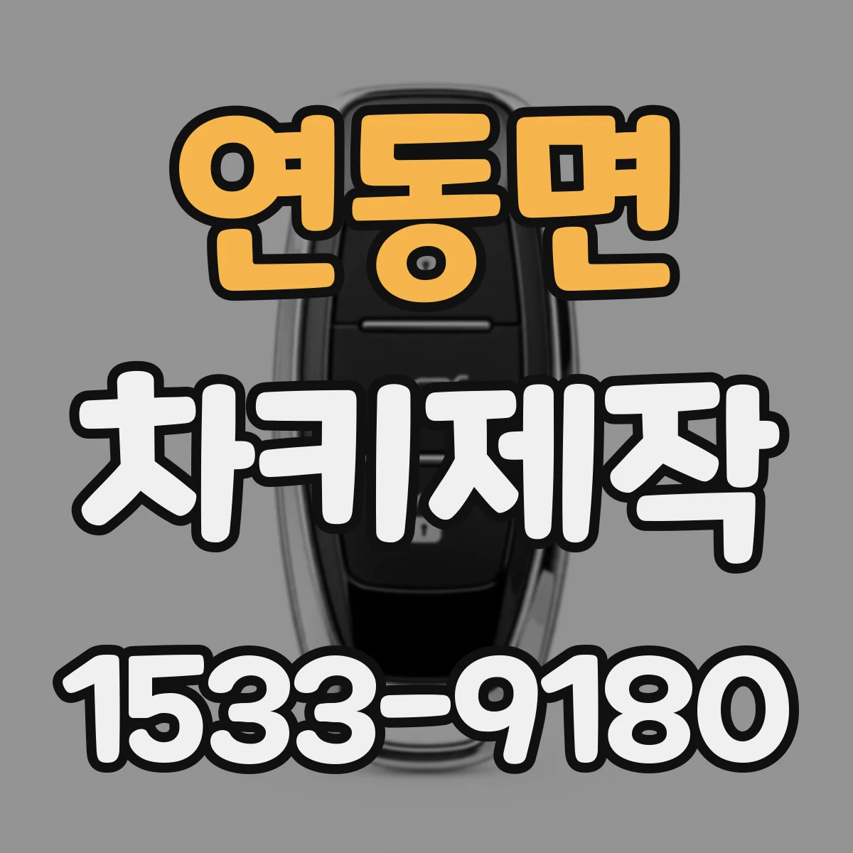 연동면 차키제작