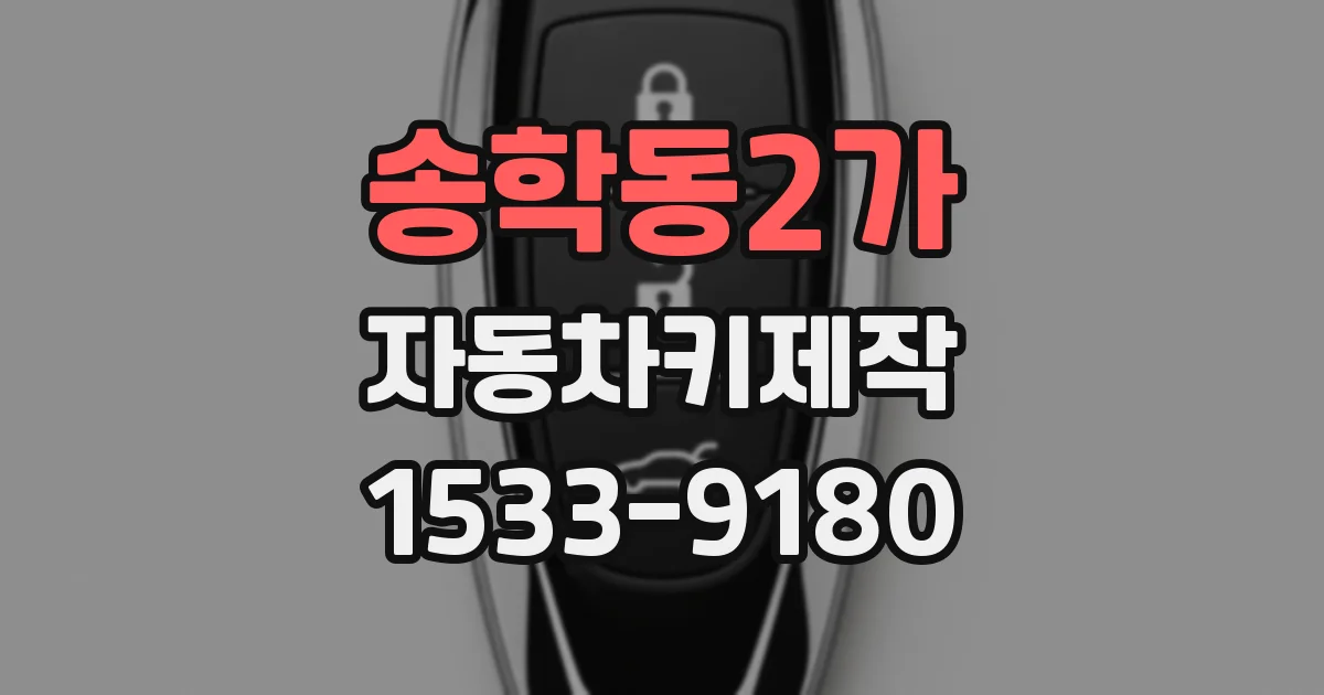 송학동2가 자동차키제작