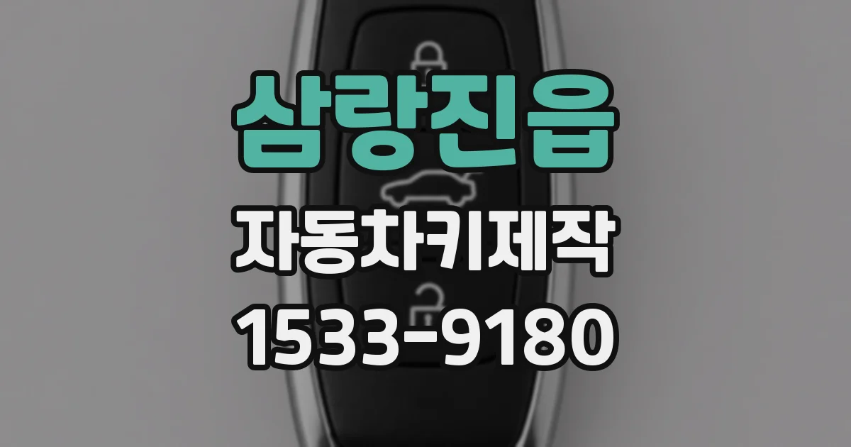 삼랑진읍 자동차키제작