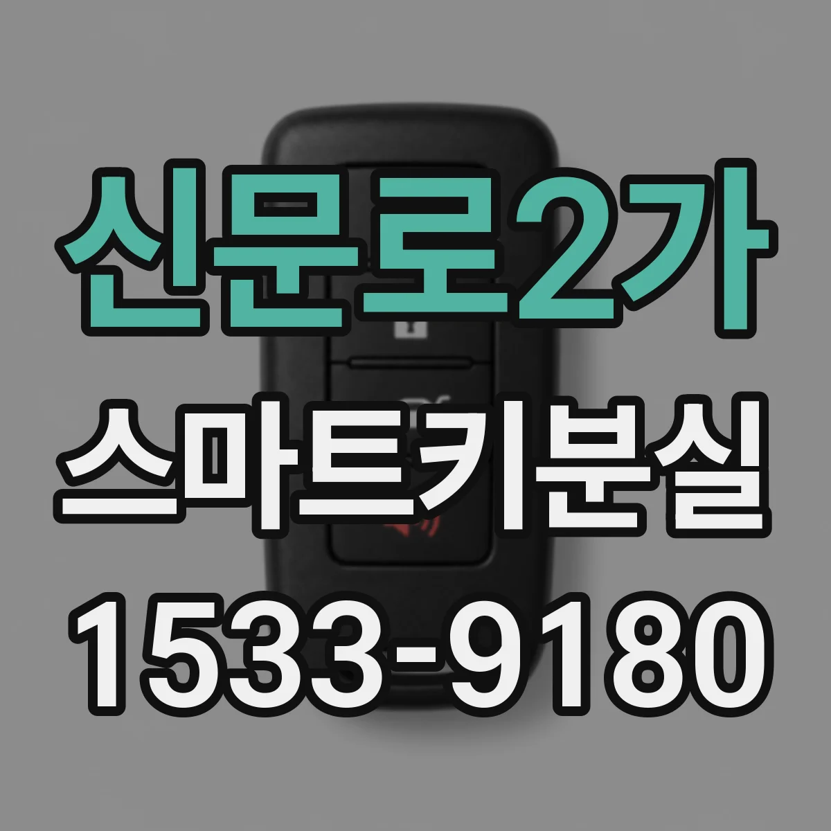 신문로2가 스마트키분실