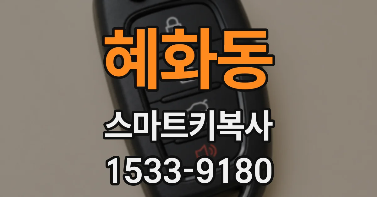 혜화동 스마트키복사