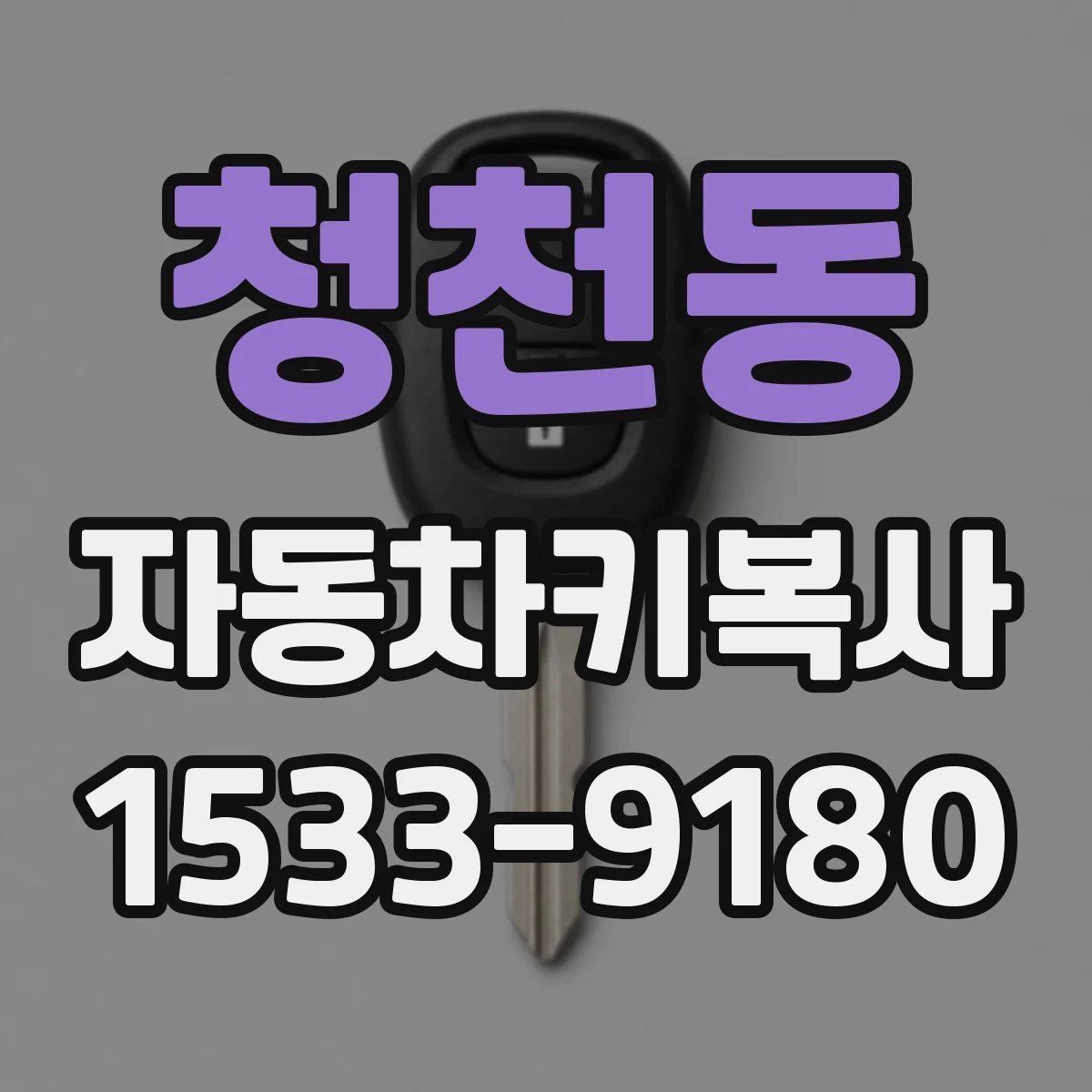 청천동 자동차키복사