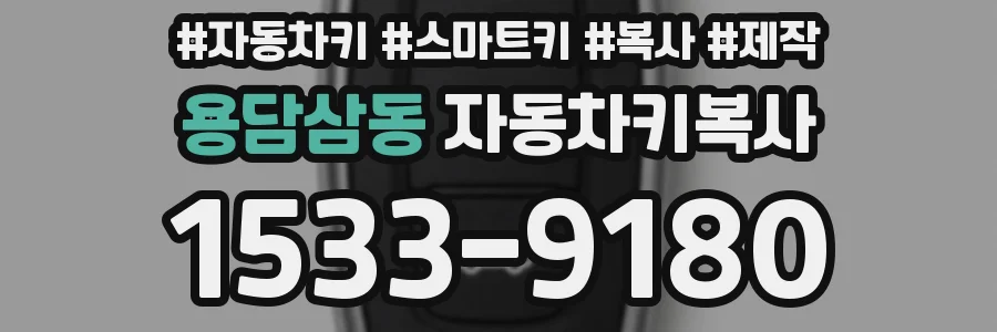 용담삼동 자동차키복사