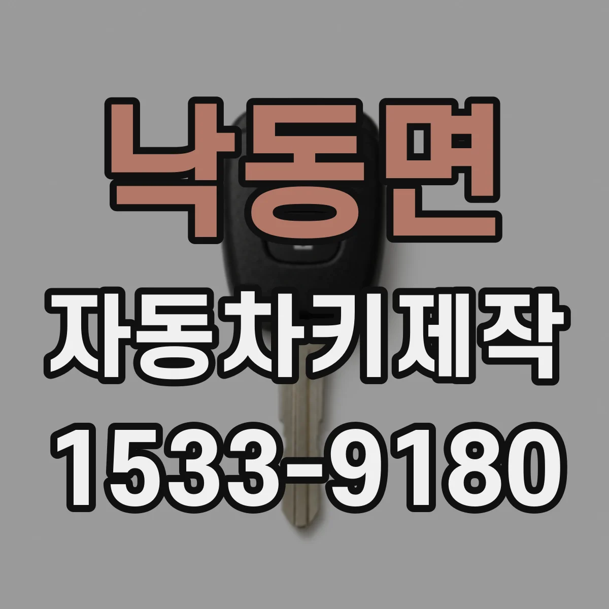 낙동면 자동차키제작