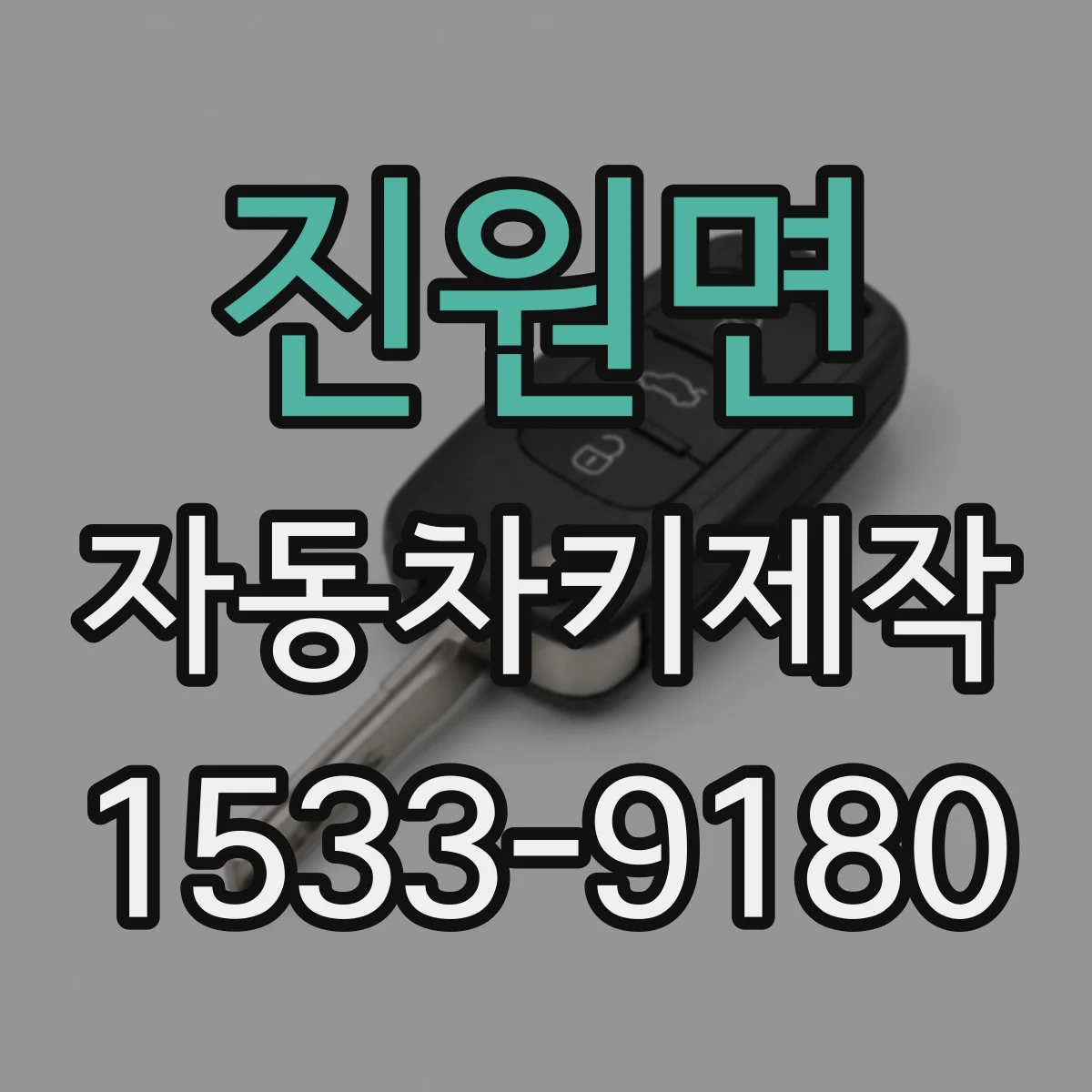 진원면 자동차키제작