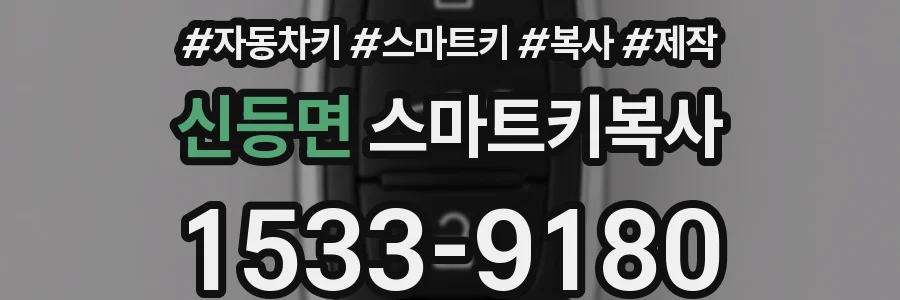 신등면 스마트키복사