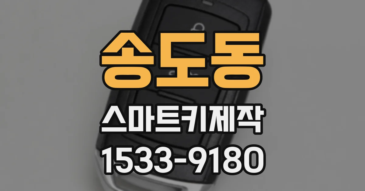 송도동 스마트키제작