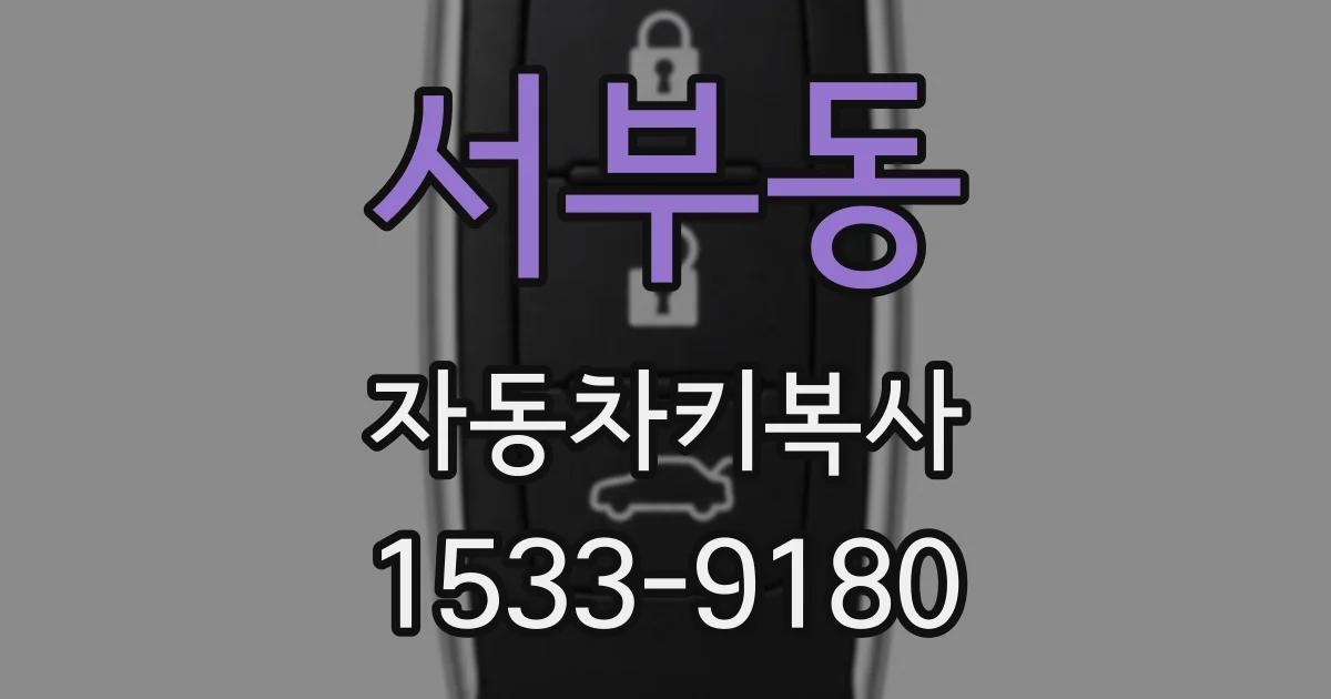 서부동 자동차키복사