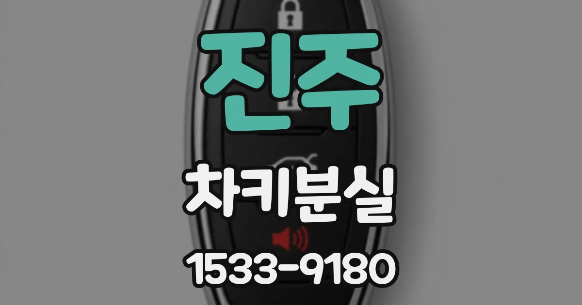 진주 차키분실