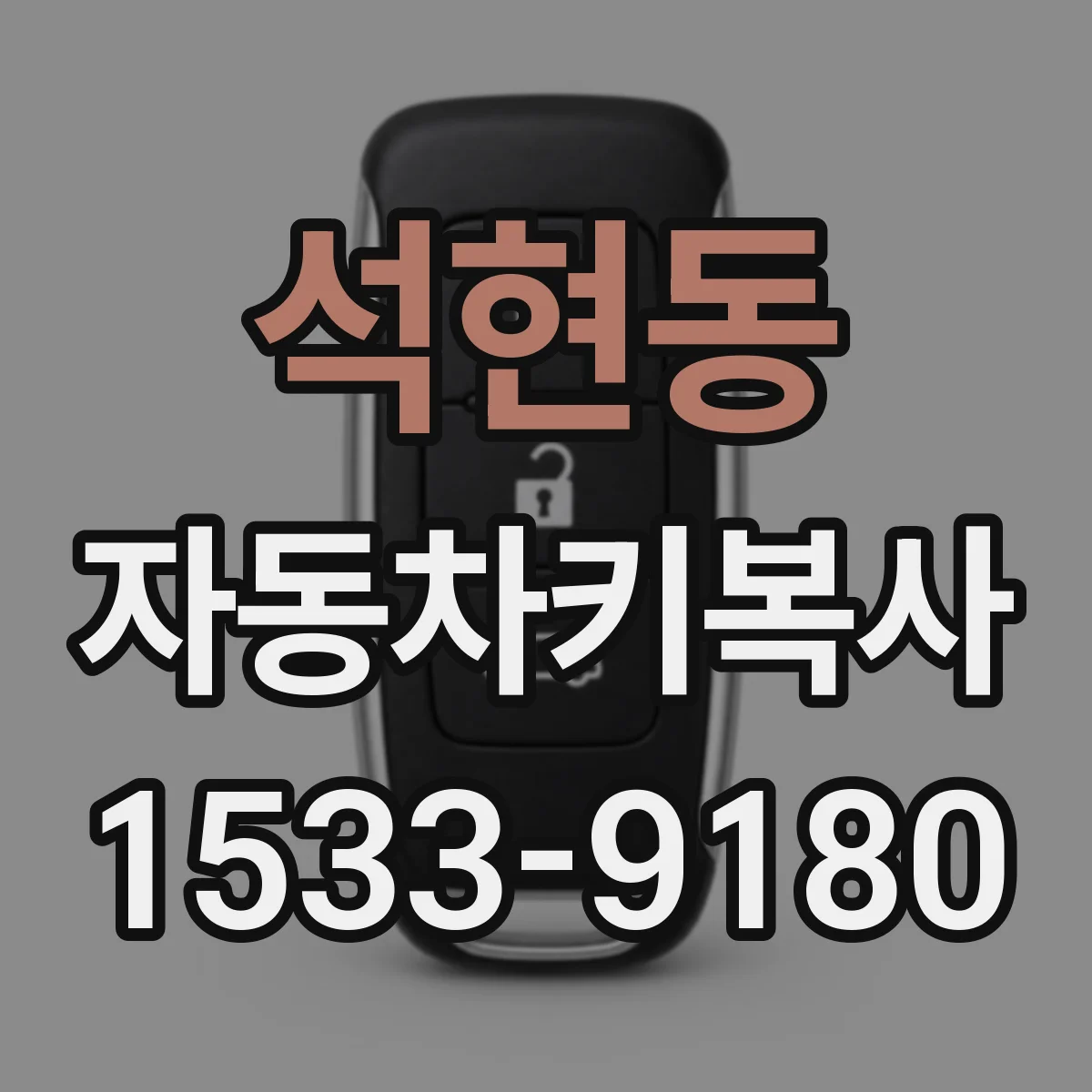 석현동 자동차키복사