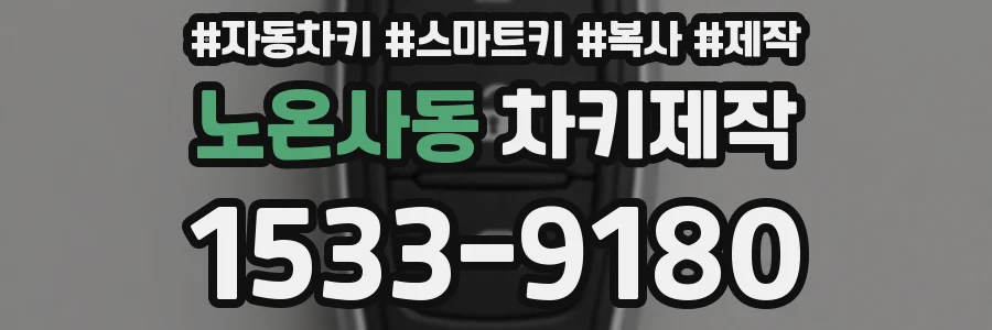 노온사동 차키제작
