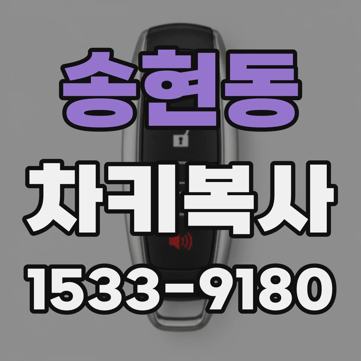 송현동 차키복사