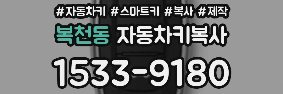 복천동 자동차키복사