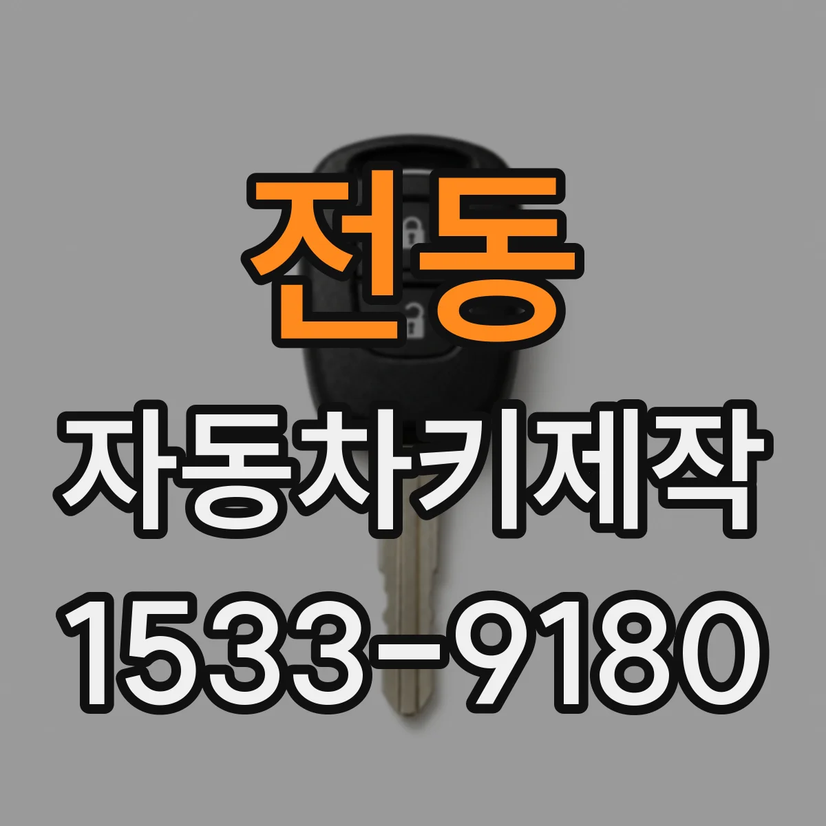 전동 자동차키제작