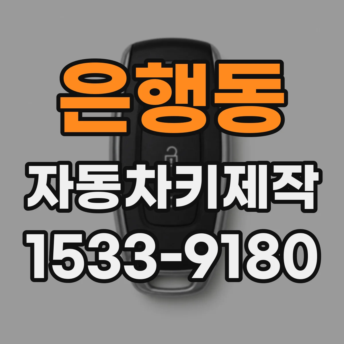 은행동 자동차키제작