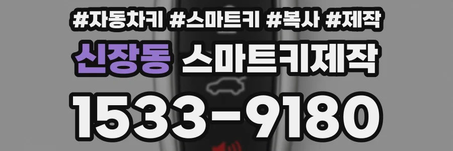 신장동 스마트키제작