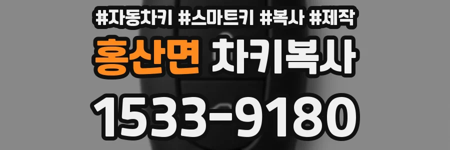 홍산면 차키복사
