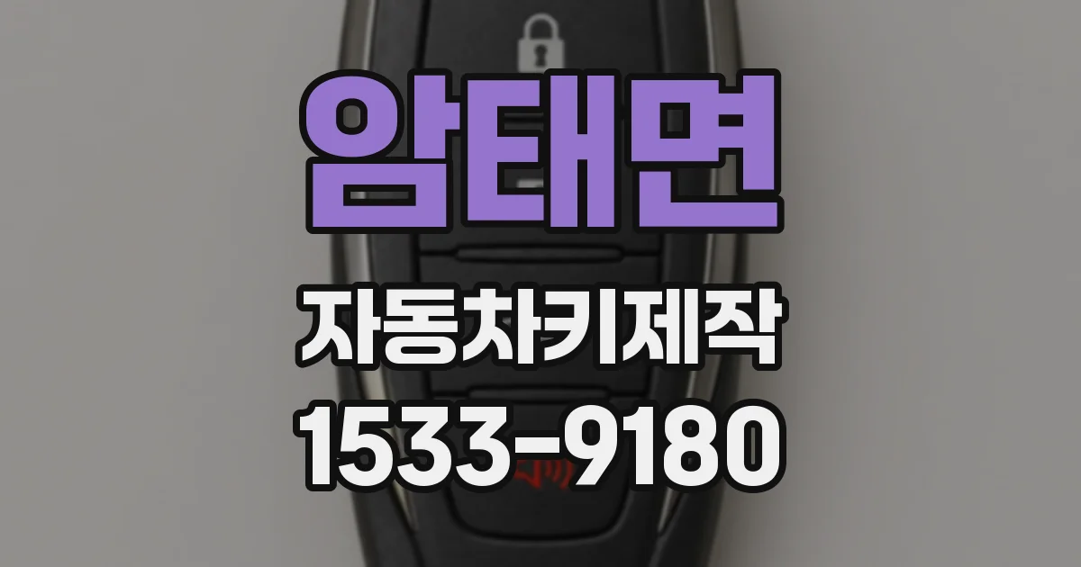 암태면 자동차키제작