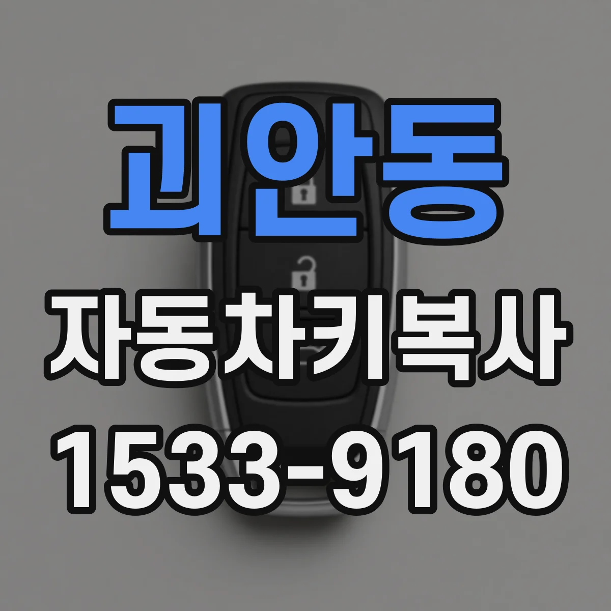 괴안동 자동차키복사
