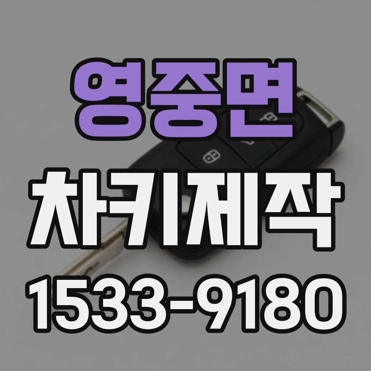 영중면 차키제작