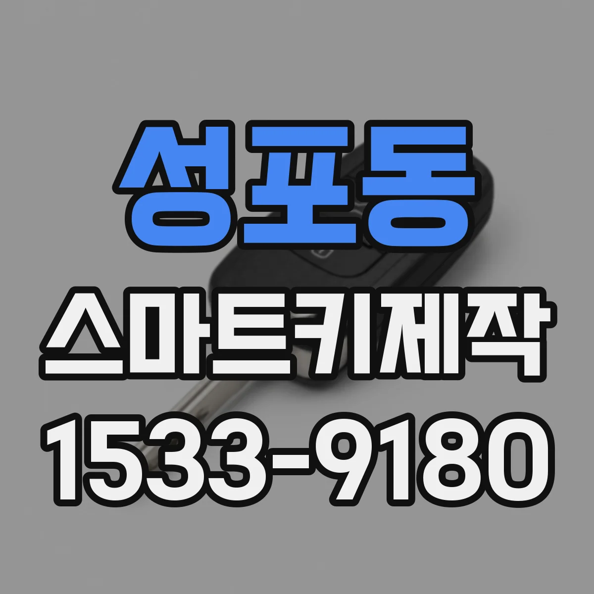 성포동 스마트키제작